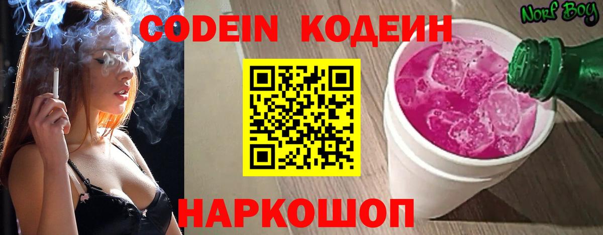 Codein напиток Lean (лин) Кингисепп